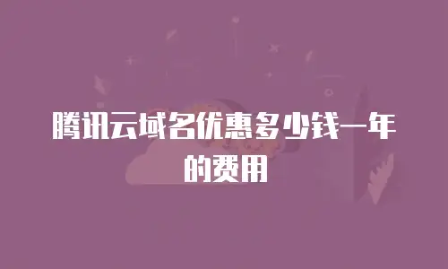 腾讯云域名优惠多少钱一年的费用