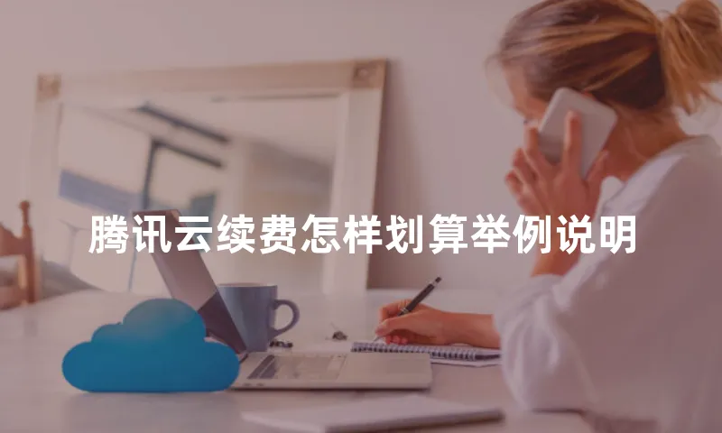 腾讯云续费怎样划算举例说明