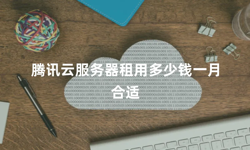 腾讯云服务器租用多少钱一月合适