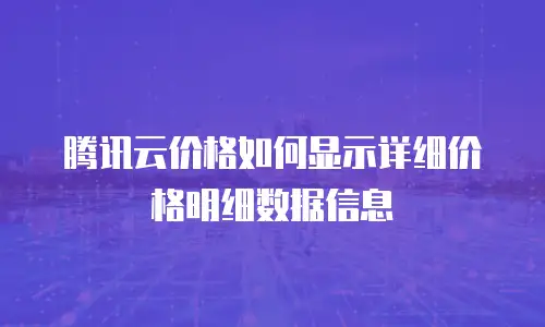 腾讯云价格如何显示详细价格明细数据信息
