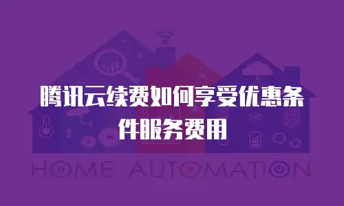 腾讯云续费如何享受优惠条件服务费用
