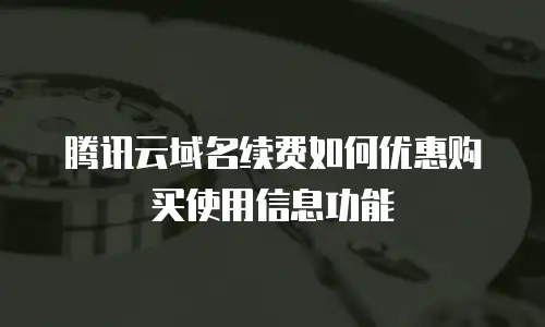 腾讯云域名续费如何优惠购买使用信息功能
