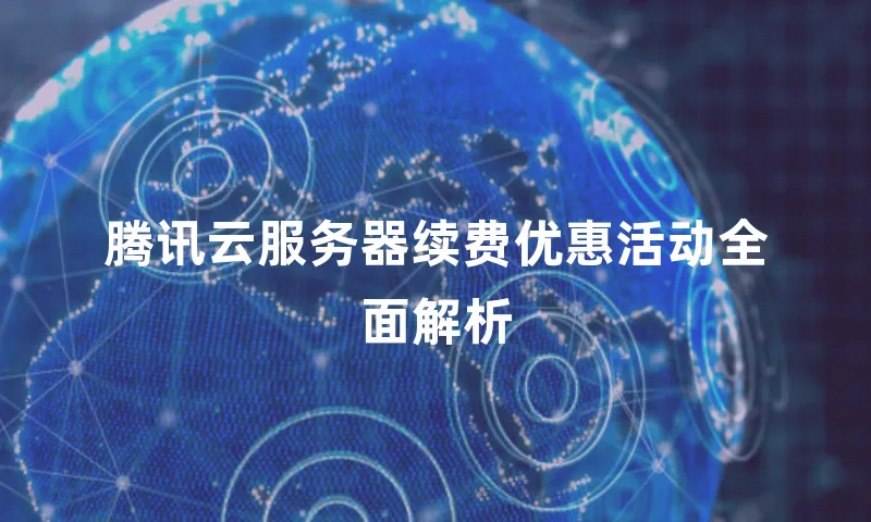 腾讯云服务器续费优惠活动全面解析