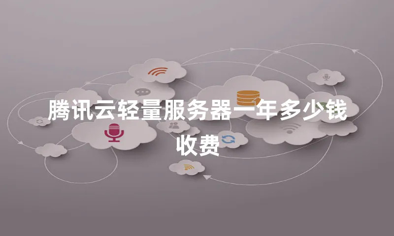 腾讯云轻量服务器一年多少钱收费