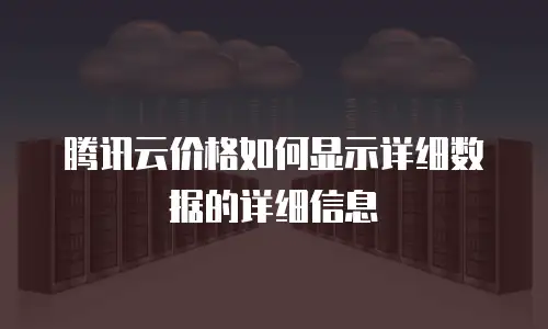 腾讯云价格如何显示详细数据的详细信息