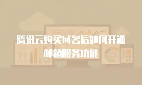 腾讯云购买域名后如何开通邮箱服务功能
