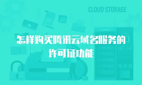怎样购买腾讯云域名服务的许可证功能