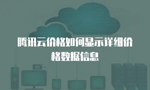 腾讯云价格如何显示详细价格数据信息