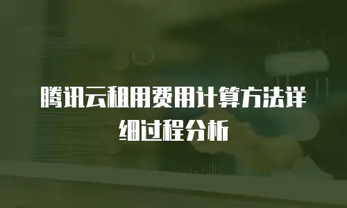 腾讯云租用费用计算方法详细过程分析