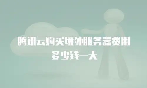 腾讯云购买境外服务器费用多少钱一天