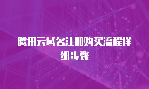 腾讯云域名注册购买流程详细步骤
