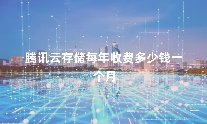 腾讯云存储每年收费多少钱一个月