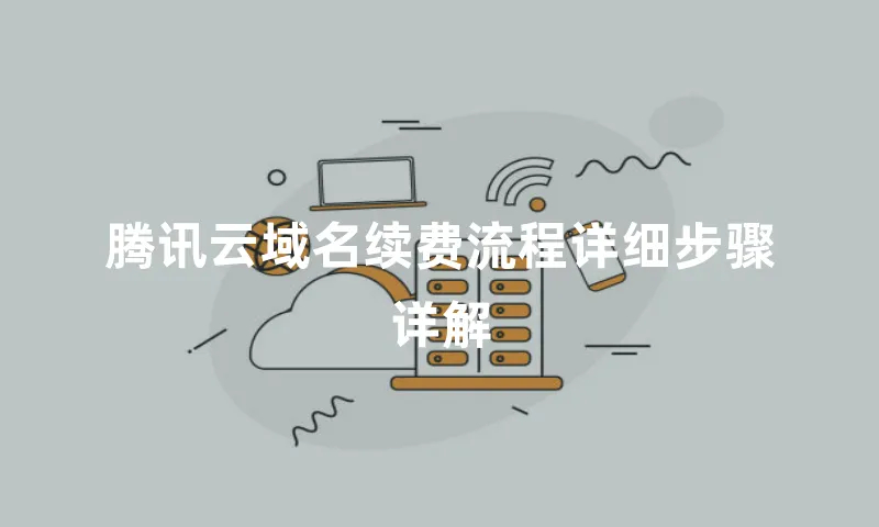 腾讯云域名续费流程详细步骤详解
