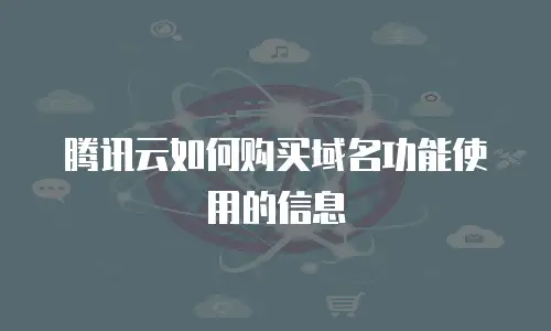 腾讯云如何购买域名功能使用的信息