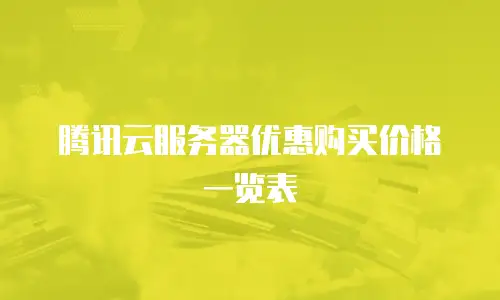 腾讯云服务器优惠购买价格一览表