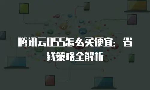 腾讯云OSS怎么买便宜：省钱策略全解析
