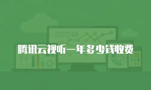 腾讯云视听一年多少钱收费