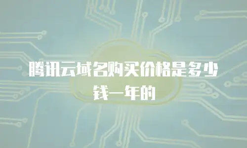 腾讯云域名购买价格是多少钱一年的