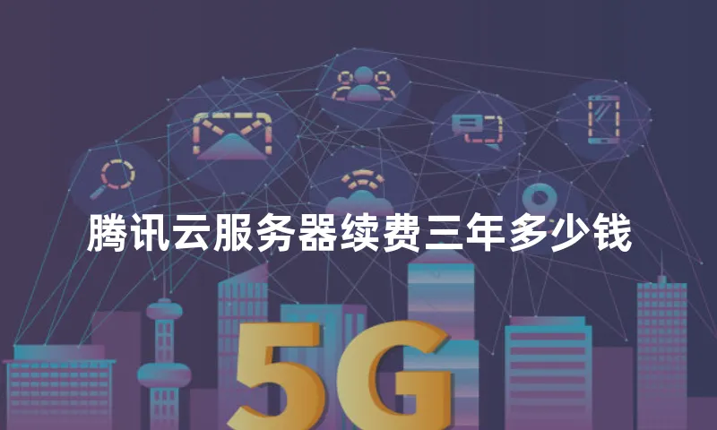 腾讯云服务器续费三年多少钱
