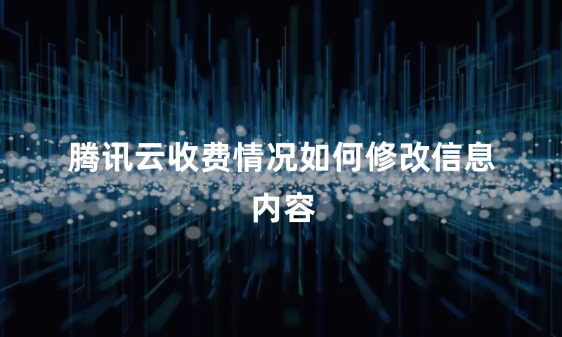腾讯云收费情况如何修改信息内容