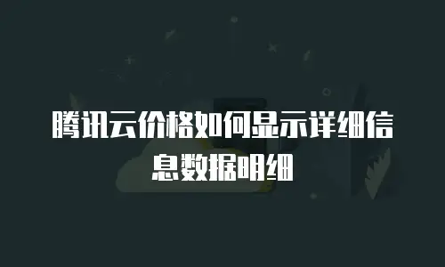 腾讯云价格如何显示详细信息数据明细