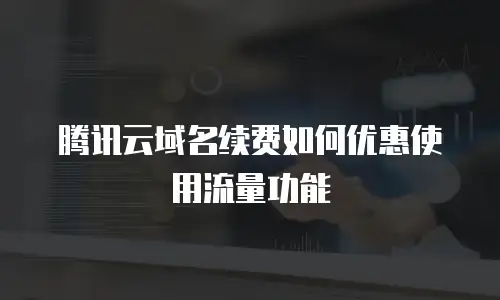 腾讯云域名续费如何优惠使用流量功能
