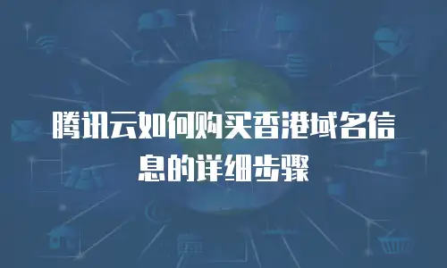 腾讯云如何购买香港域名信息的详细步骤