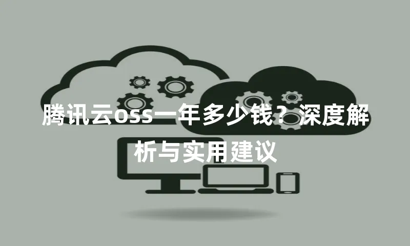 腾讯云oss一年多少钱？深度解析与实用建议