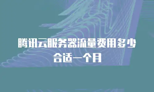 腾讯云服务器流量费用多少合适一个月