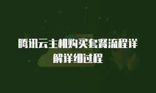 腾讯云主机购买套餐流程详解详细过程