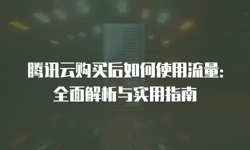 腾讯云购买后如何使用流量：全面解析与实用指南