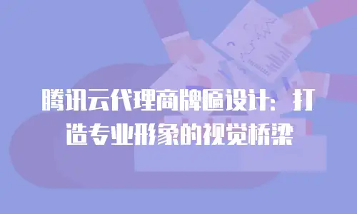 腾讯云代理商牌匾设计：打造专业形象的视觉桥梁