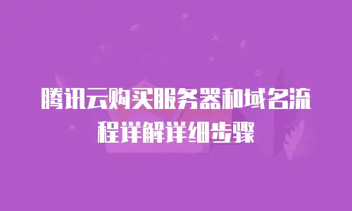 腾讯云购买服务器和域名流程详解详细步骤