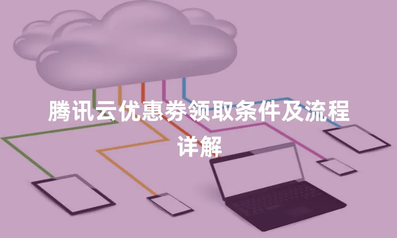 腾讯云优惠劵领取条件及流程详解