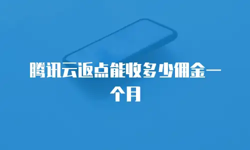 腾讯云返点能收多少佣金一个月