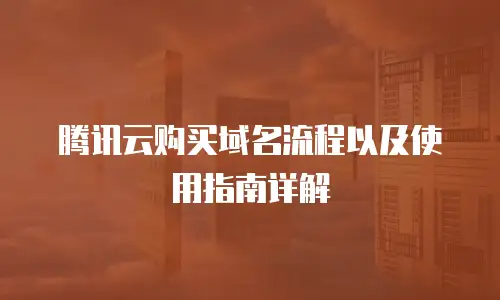 腾讯云购买域名流程以及使用指南详解