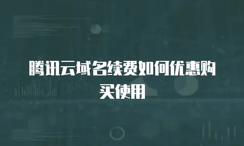 腾讯云域名续费如何优惠购买使用