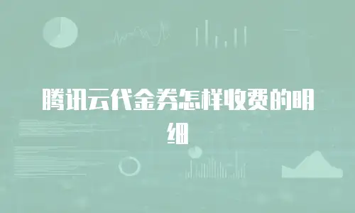 腾讯云代金券怎样收费的明细