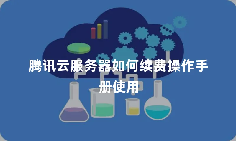 腾讯云服务器如何续费操作手册使用