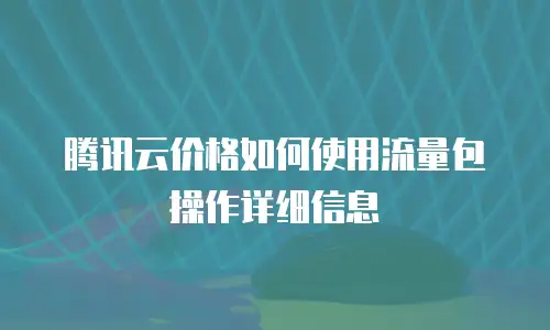 腾讯云价格如何使用流量包操作详细信息