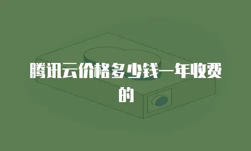 腾讯云价格多少钱一年收费的