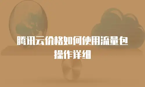 腾讯云价格如何使用流量包操作详细