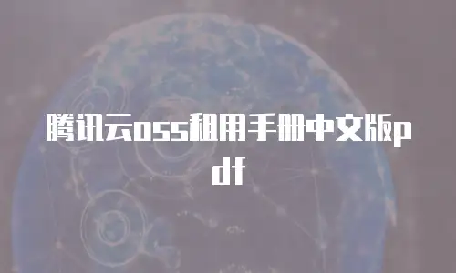 腾讯云oss租用手册中文版pdf