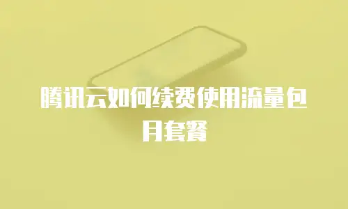 腾讯云如何续费使用流量包月套餐
