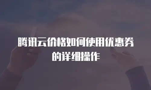 腾讯云价格如何使用优惠券的详细操作