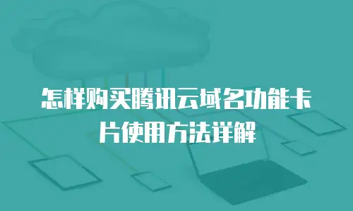 怎样购买腾讯云域名功能卡片使用方法详解