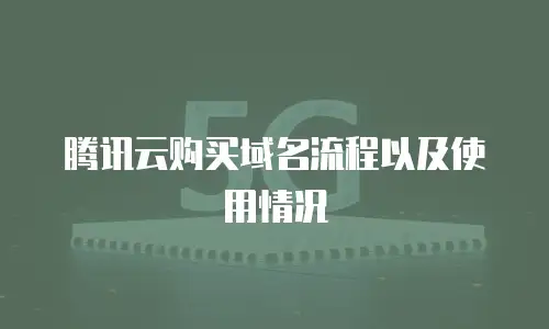 腾讯云购买域名流程以及使用情况
