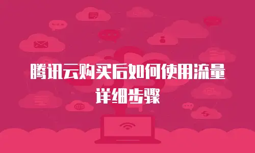 腾讯云购买后如何使用流量详细步骤
