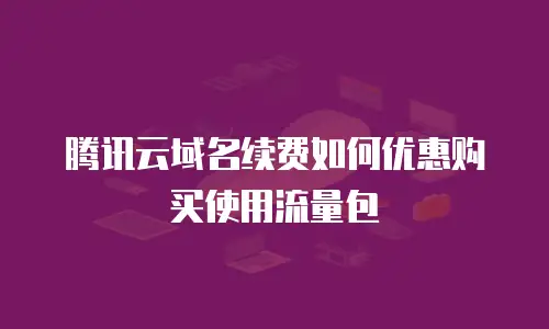 腾讯云域名续费如何优惠购买使用流量包