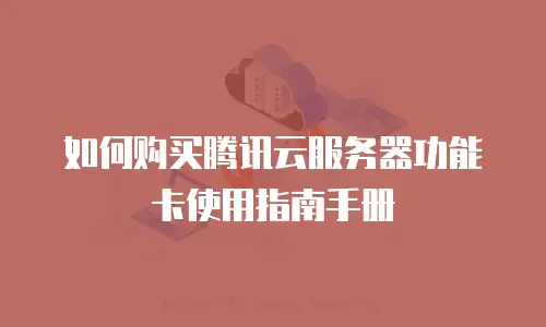 如何购买腾讯云服务器功能卡使用指南手册